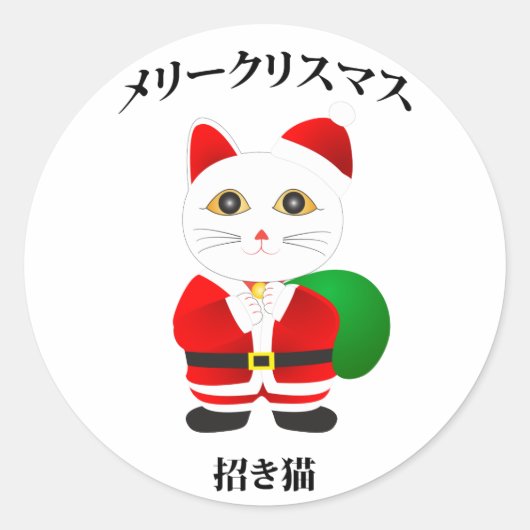 ラッキーサンタ猫 ラウンドシール (正面)
