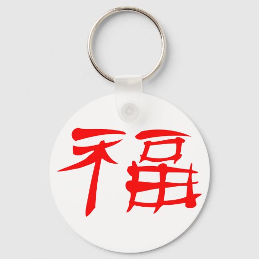 ラック中国のシンボルのキーチェーン(赤) キーホルダー (正面)