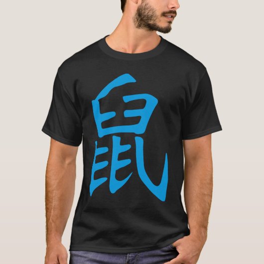 ラット中国の漢字〔占星術の〕十二宮図標識 Tシャツ (正面)