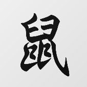 ラット伝統的キャラクター〔占星術の〕十二宮図標識 ウィンドウサイン (シート)