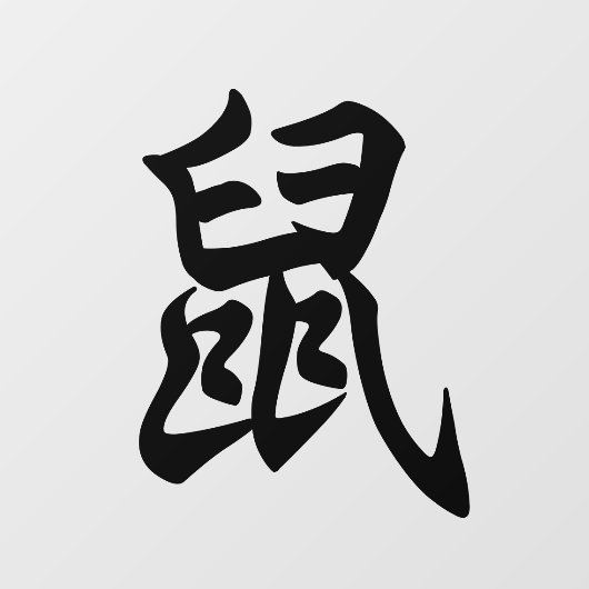 ラット伝統的キャラクター〔占星術の〕十二宮図標識 ウィンドウサイン (シート)