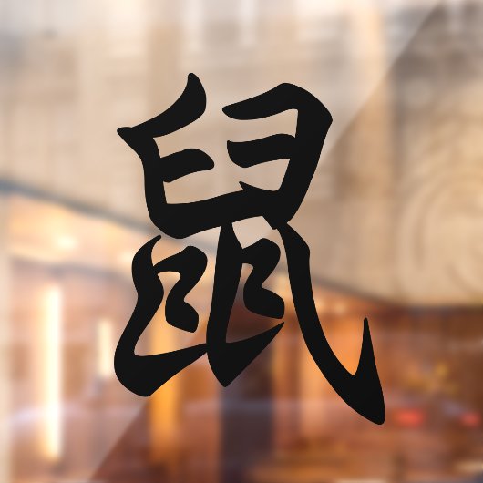 ラット伝統的キャラクター〔占星術の〕十二宮図標識 ウィンドウサイン (シート2)