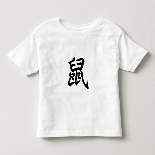 ラット伝統的中国のキャラクター〔占星術の〕十二宮図標識 トドラーTシャツ (正面)