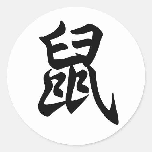 ラット伝統的中国のキャラクター〔占星術の〕十二宮図標識 ラウンドシール (正面)