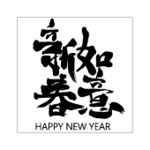 ラバースタンプ中国のの新年おめでとう ラバースタンプ (インプリント)