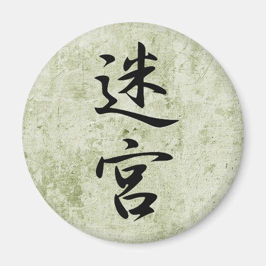 ラビリンス – 明久 マグネット (正面)