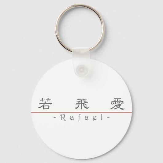 ラファ中国のエル22273_2.pdfの名前 キーホルダー (正面)
