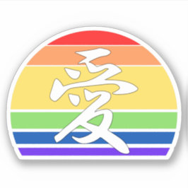 ラブインカンジナ&パステル中国のヴィンテージサンセット シール