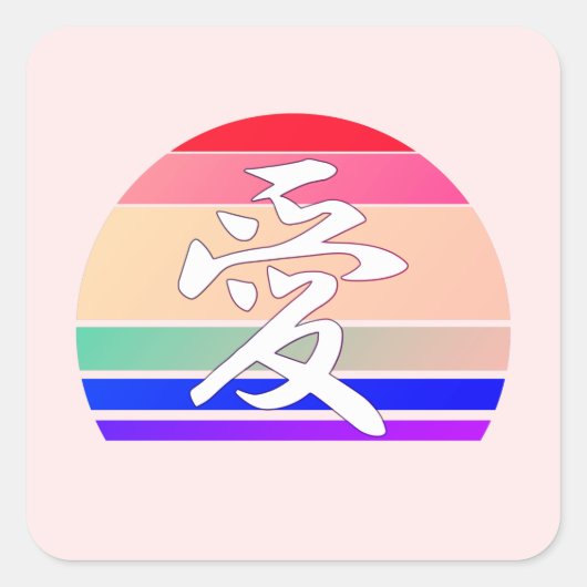 ラブインカンジナ&パステル中国のヴィンテージサンセット スクエアシール (正面)