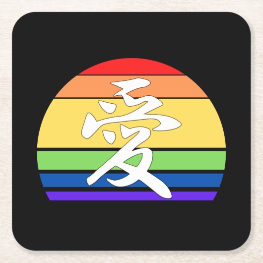 ラブインカンジナ&パステル中国のヴィンテージサンセット スクエアペーパーコースター (正面)