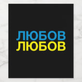 ラブウクライナ国旗 ワインラベル (シングルラベル)