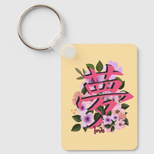 ラブキ中国のーチェーン キーホルダー (正面)