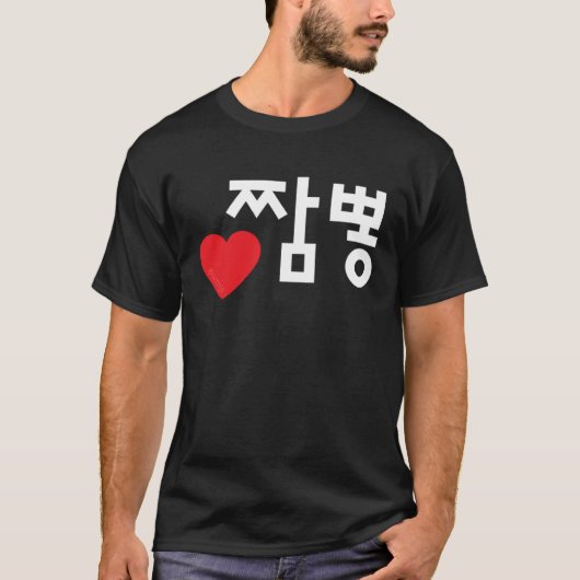 ラブジャムポンおもしろい韓国料理ハングル語Pullo Tシャツ (正面)