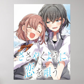 ラブソングをささやく |笹子井 |ユリマンガ ポスター