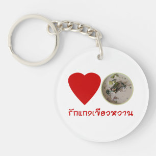 ラブタイグリーンカレー…タイ通り食品 キーホルダー