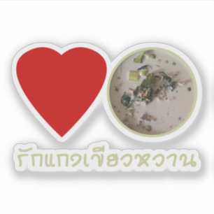 ラブタイグリーンカレー…タイ通り食品 シール