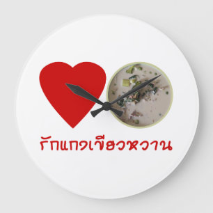 ラブタイグリーンカレー……タイ通り食品 ラージ壁時計