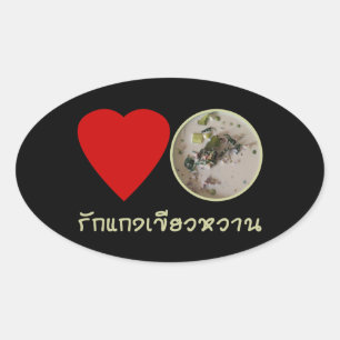 ラブタイグリーンカレー…タイ通り食品 楕円形シール
