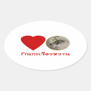ラブタイグリーンカレー……タイ通り食品 楕円形シール