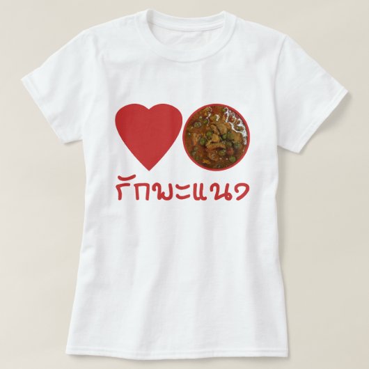 ラブタイパナンカレー…タイ通り食品 Tシャツ (デザイン正面)