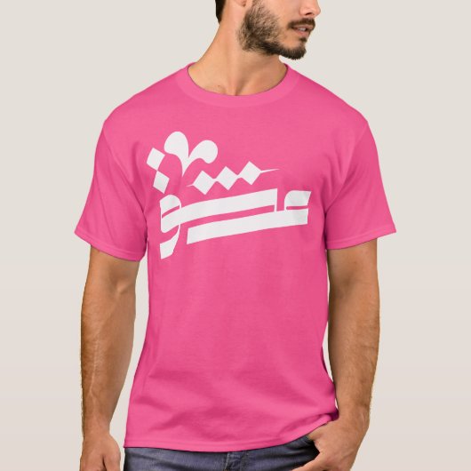 ラブボーイ Tシャツ (正面)