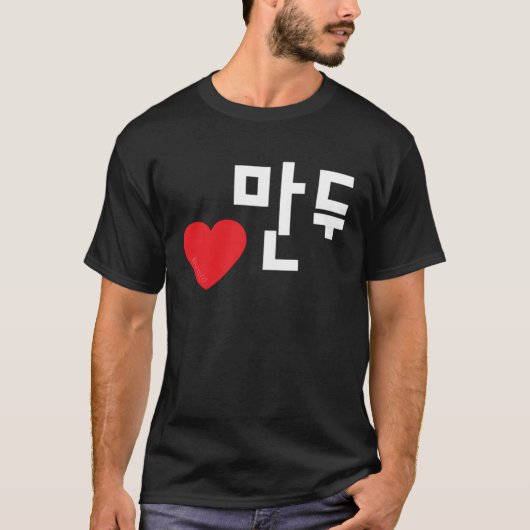 ラブマンズ（餃子）韓国おもしろい食ハングルプル Tシャツ (正面)