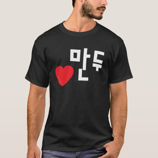 ラブマンズ(餃子)韓国おもしろい食ハングルプル Tシャツ (正面)