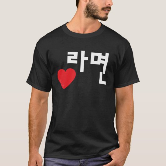 ラブラミョンおもしろい韓国料理ハングル Tシャツ (正面)