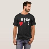 ラブラミョンおもしろい韓国料理ハングル Tシャツ (正面フル)