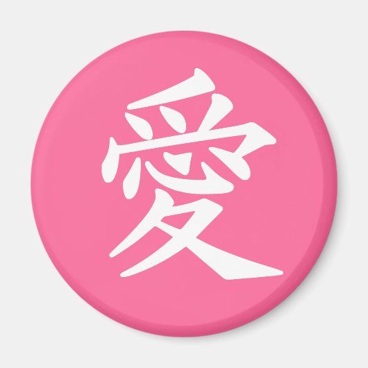 ラブ冷蔵庫用マグネット。色の選択 マグネット (正面)