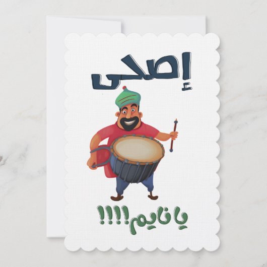 ラマダンالمسحراتي مبارك عليكم رمضان إصحى يا نايم 招待状 (正面)