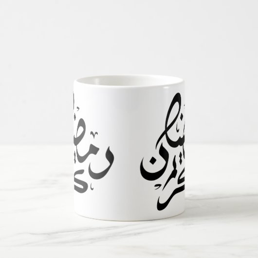 ラマダンカレムタイポグラフィマグ | 贈エレガント物 コーヒーマグカップ (中央)