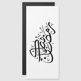 ラマダン・ムバラク アラビア書道 ミニマルアート