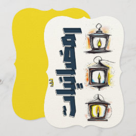 ラマダーンとランタン　おめでとうございます、ラマダーン Ramadan 招待状