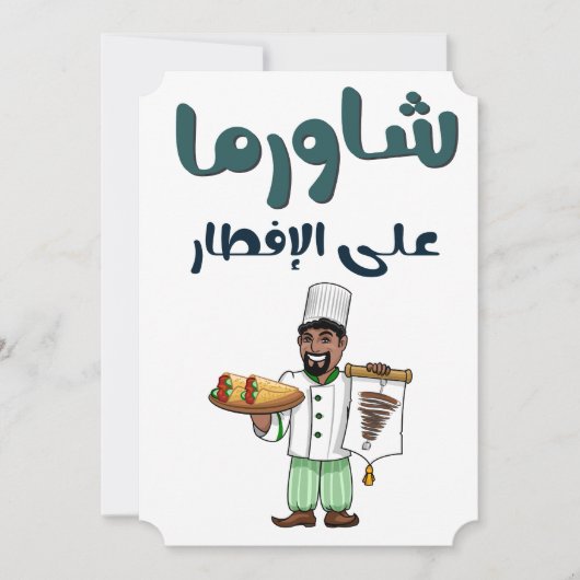 ラマダーンのイフタールにシャワーマを - Iftar Ramadan with Shawarma シーズンカード (正面)
