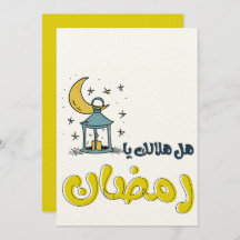 ラマダーン発光フェスタ：هل هلالك يا رمضان