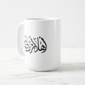 ラマダーン アラビア書道 Thuluth コーヒーマグカップ (正面左)