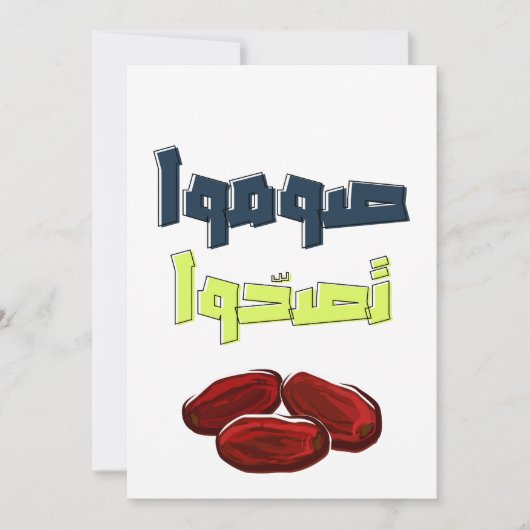 ラマダーン・カリーム ヘルシー・ファスティング - صوموا تصحوا シーズンカード (正面)