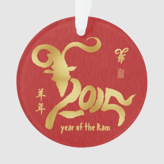 ラムの年-旧正月2015年 オーナメント (正面)