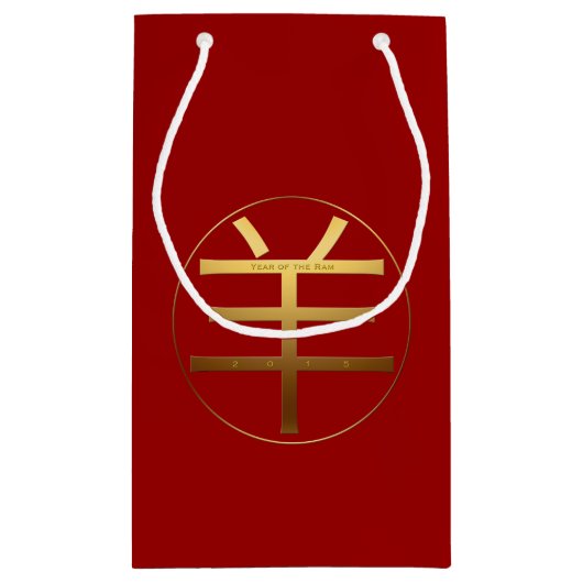 ラムシープまたはヤギの年のエンボス記号抱き枕 スモールペーパーバッグ (裏面)