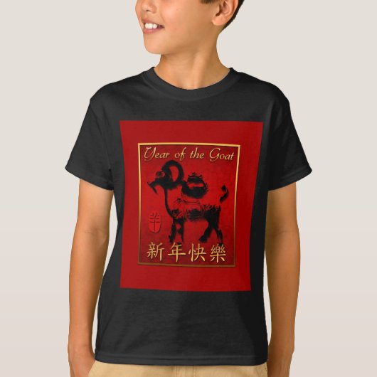 ラムシープヤギ年あいさつ中国のきキッズブラックT Tシャツ (正面)