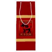 ラムシープヤギ年あいさつ中国のワイン抱き枕 ワインギフトバッグ (裏面)