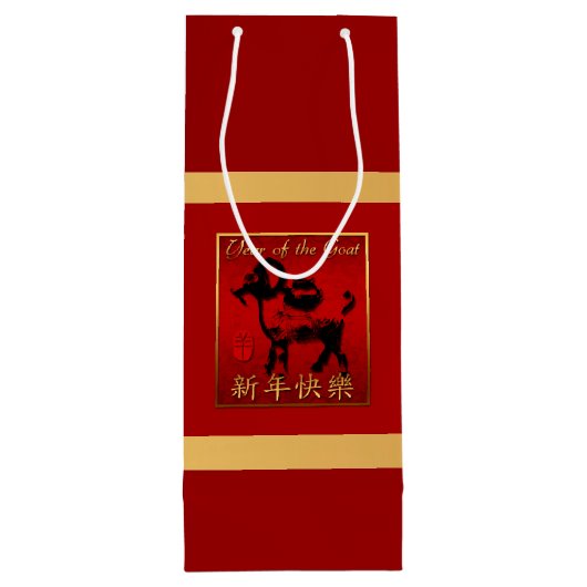 ラムシープヤギ年あいさつ中国のワイン抱き枕 ワインギフトバッグ (裏面)