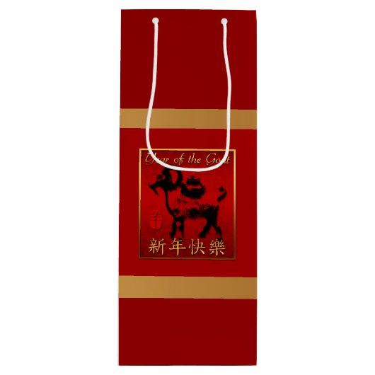 ラムシープヤギ年あいさつ中国のワイン抱き枕 ワインギフトバッグ (正面)