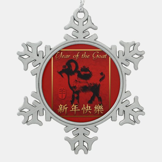 ラムシープヤギ年あいさつ中国の雪オーナメント スノーフレークピューターオーナメント (正面)