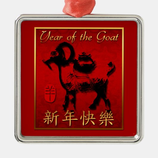 ラムシープヤギ年グリーティ中国のングスクエアO メタルオーナメント (正面)