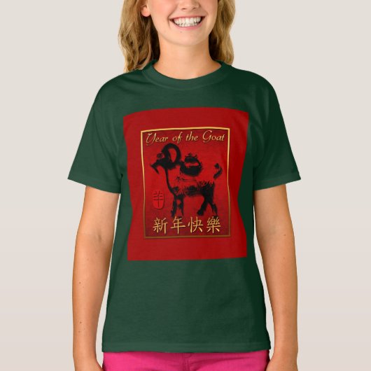 ラムシープヤギ年挨拶中国のガールシャツ Tシャツ (正面)
