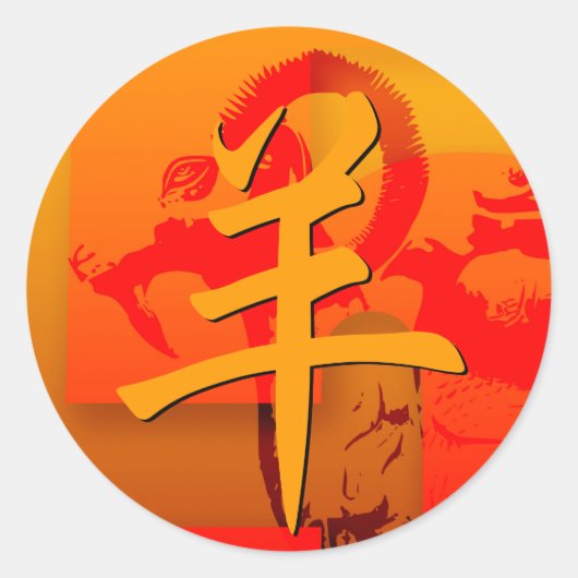 ラムポップ・アートの羊ヤギ年スタンプ ラウンドシール (正面)