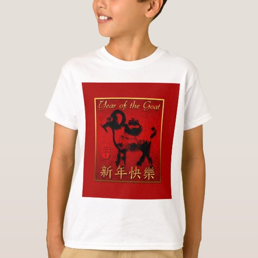 ラム羊ヤギ年グリーティン中国のグ子供の汗 Tシャツ (正面)