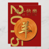 ラム-カスタムな招待状の2015旧正月 招待状 (正面/裏面)